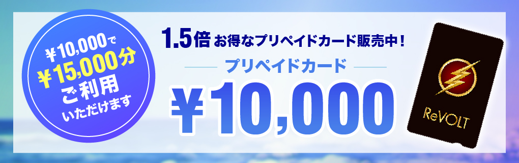 1.5倍お得なプリペイドカード販売中！ 10,000円で15，000円分ご利用いただけます。