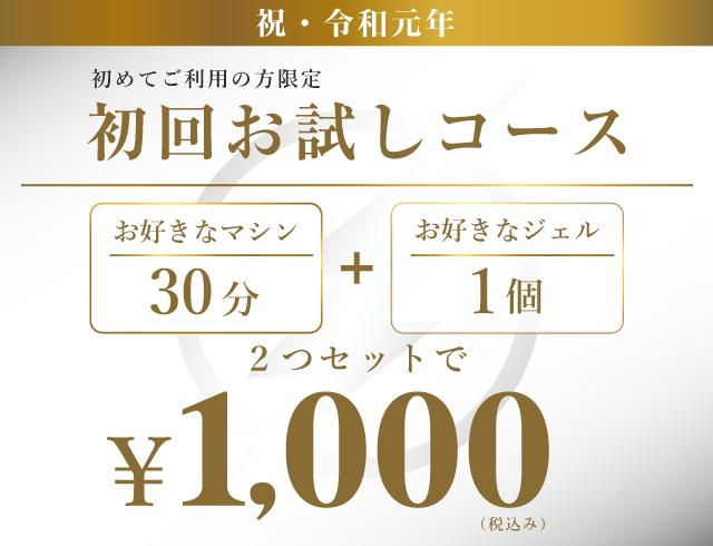祝・令和元年　初めての方限定　初回お試しコース 2つ合わせて 1,000円(税込み)
