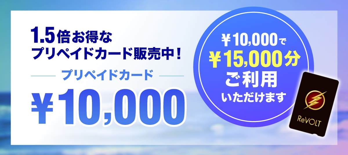 10,000円で15,000円分ご利用いただけるプリペイドカード販売中！