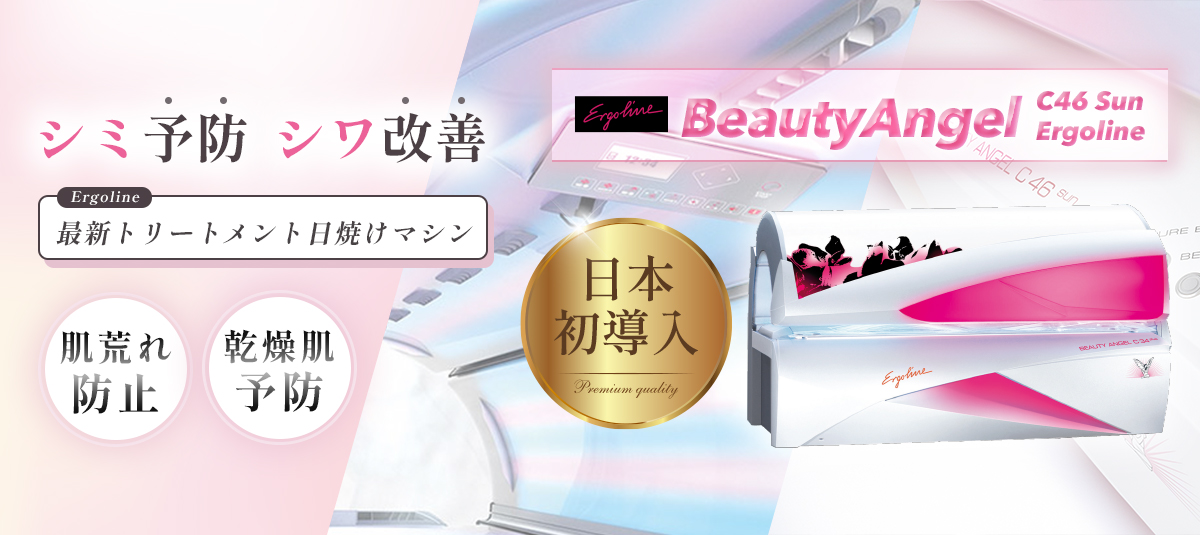 シミ予防 シワ予防 最新トリートメント日焼けマシン 肌荒れ予防 乾燥肌予防 Beautyangel 日本初導入