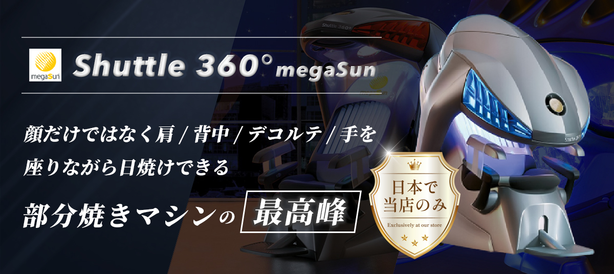 shuttle 360° megaSun　顔だけではなく肩/背中/デコルテ/手を座りながら日焼けできる部分焼きマシンの最高峰 日本で当店のみ