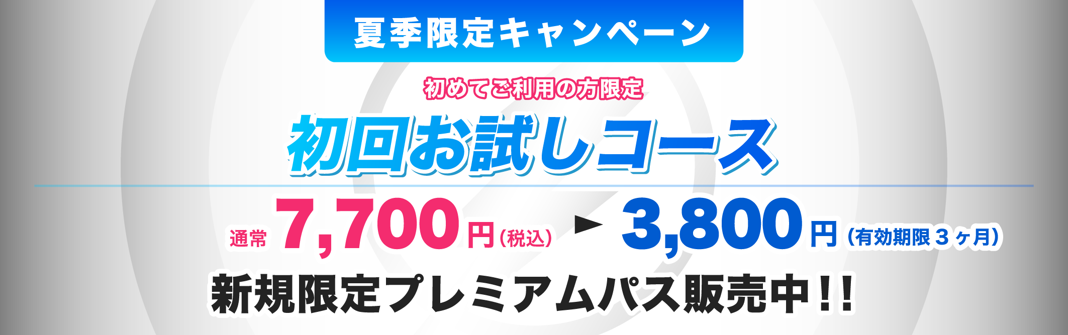 夏季限定キャンペーン　初回お試しコース