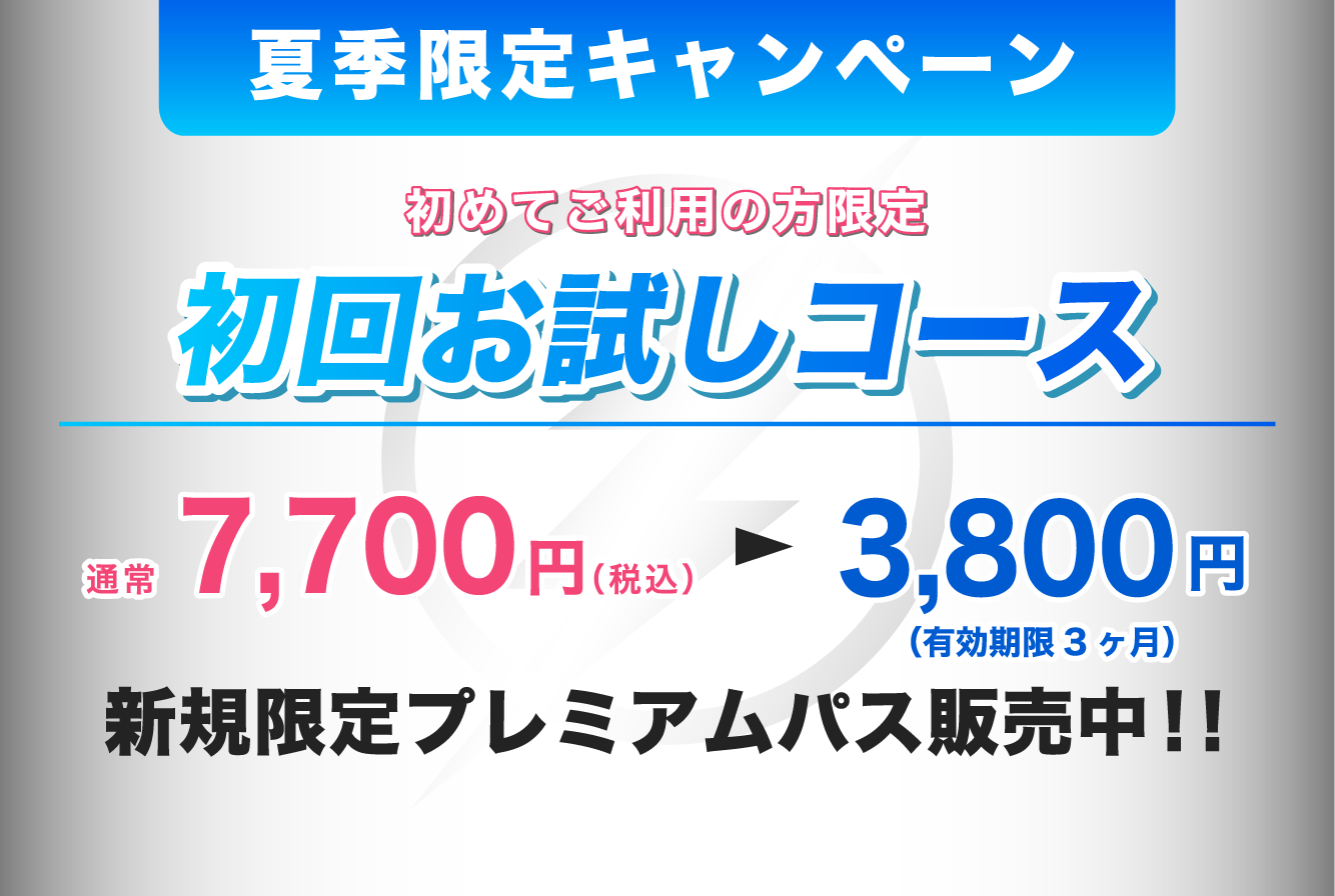夏季限定キャンペーン　初回お試しコース